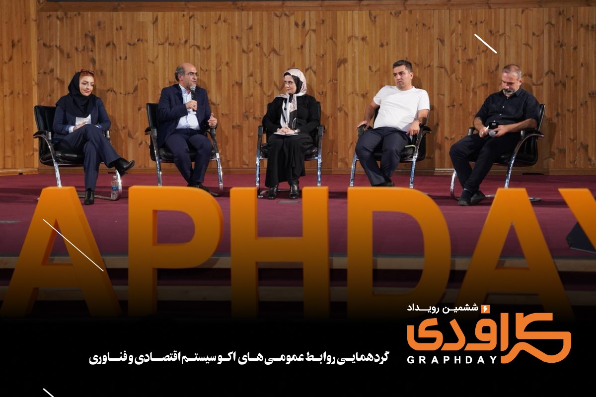 ششمین رویداد گرافدی (9)