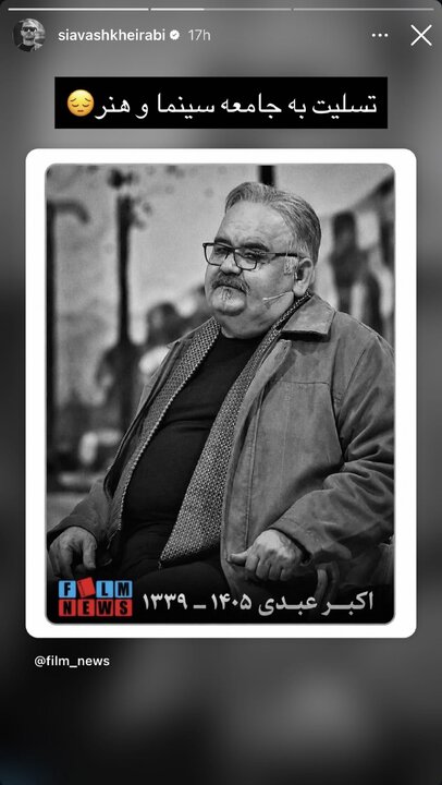 واکنش هنرمندان به درگذشت اکبر عبدی