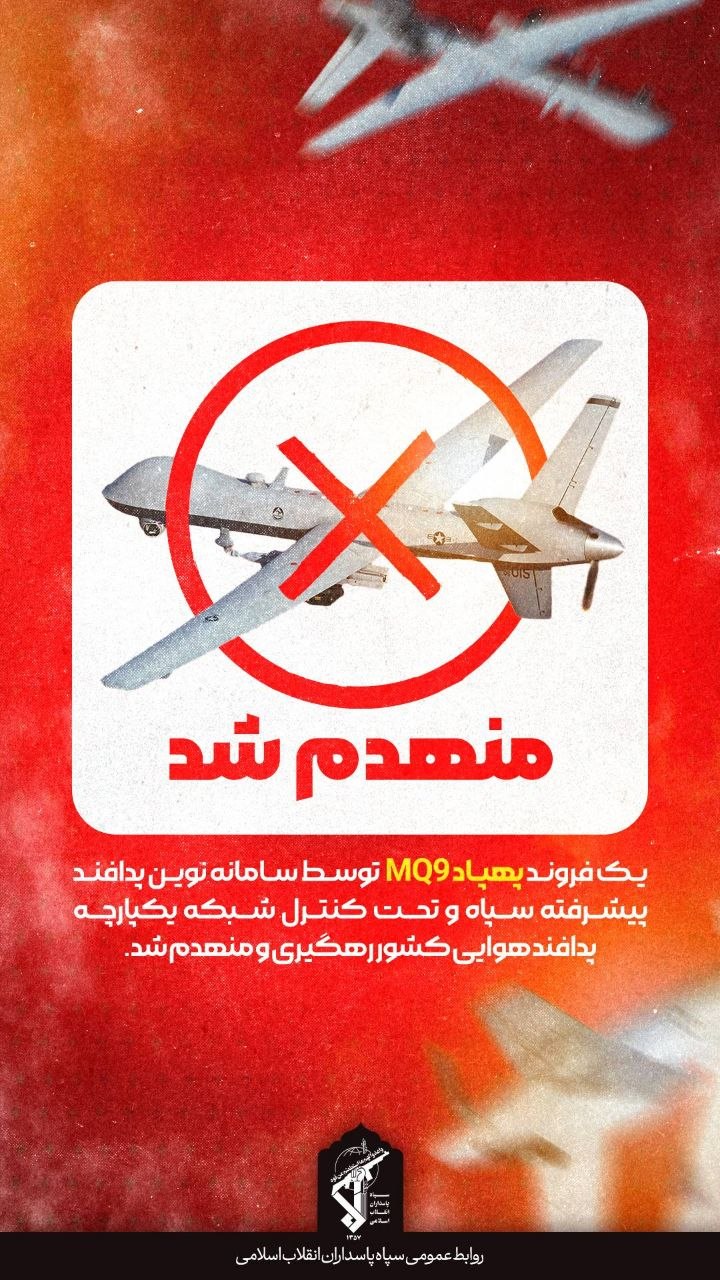 رهگیری پهپاد MQ9 بر فراز تنگه هرمز
