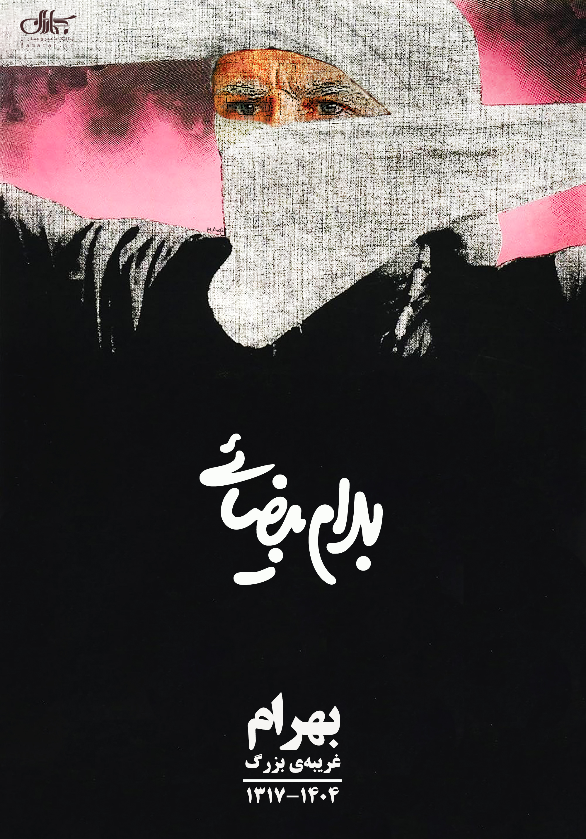 پوستر ویژه درگذشت استاد بهرام بیضایی؛ بهرام غریبه‌ی بزرگ