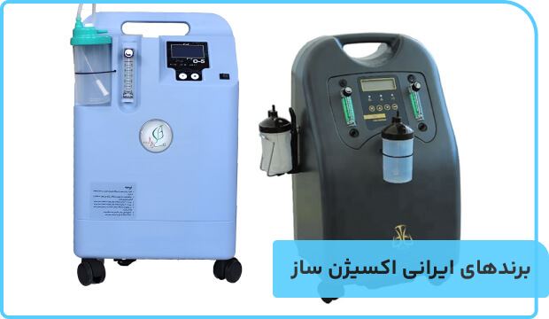 معرفی برندهای مطرح ایرانی و خارجی اکسیژن ساز (1)