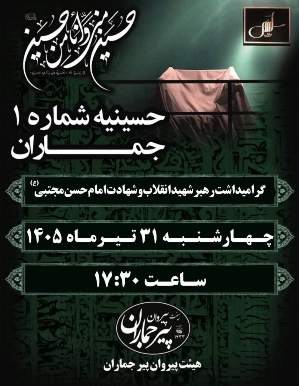 گرامیداشت رهبر شهید