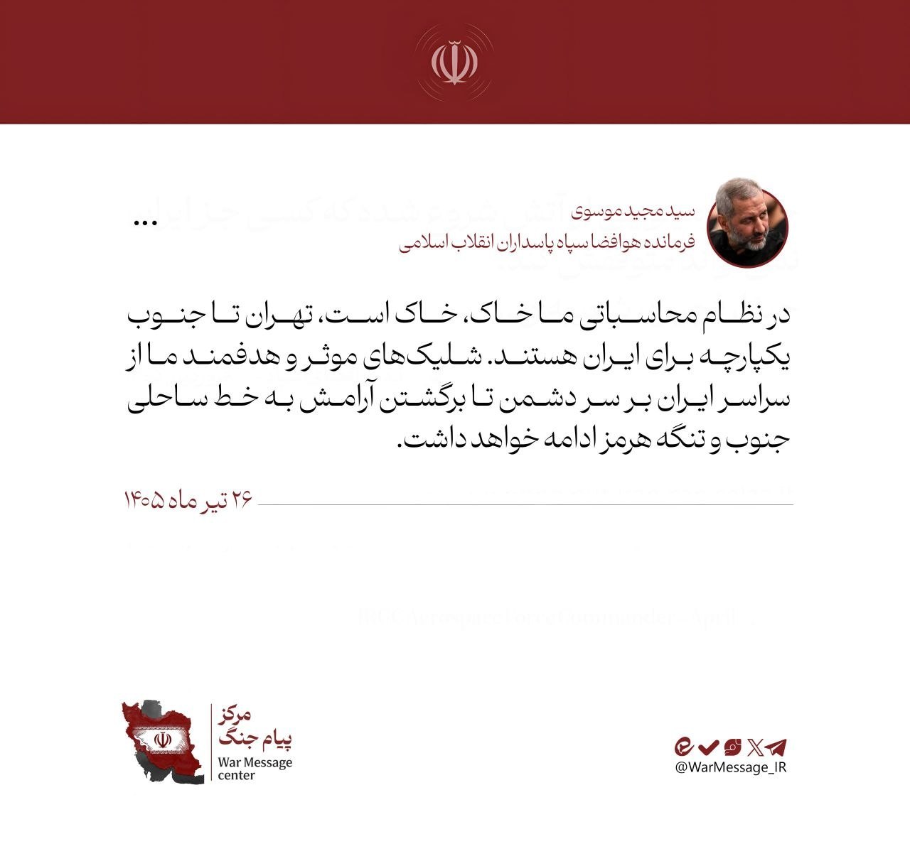 پیام جدید سردار موسوی