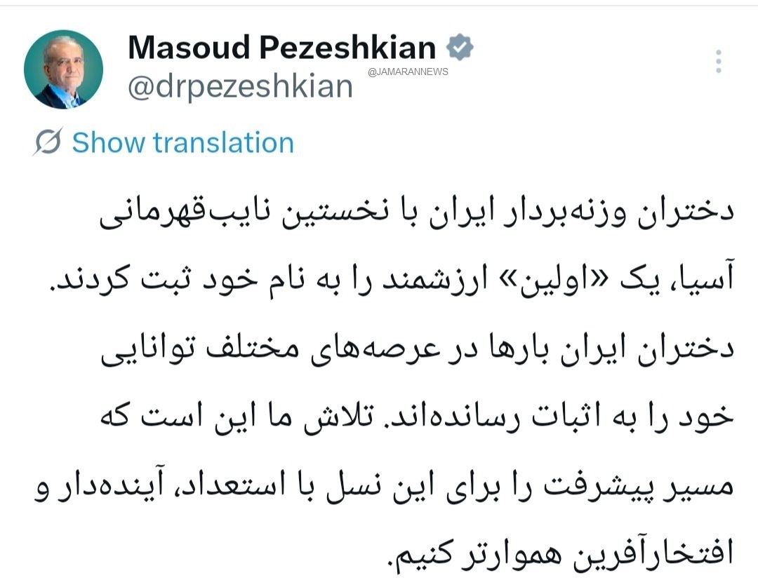 تبریک پزشکیان به دختران