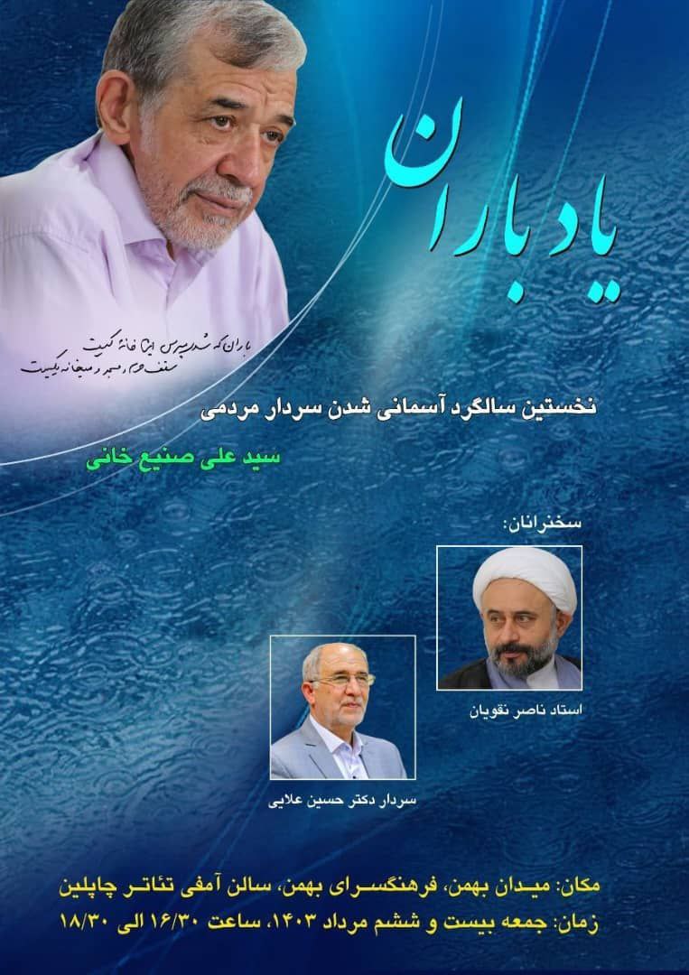 مراسم نخستین سالگرد آسمانی شدن سردار مردمی «سید علی صنیع خانی»