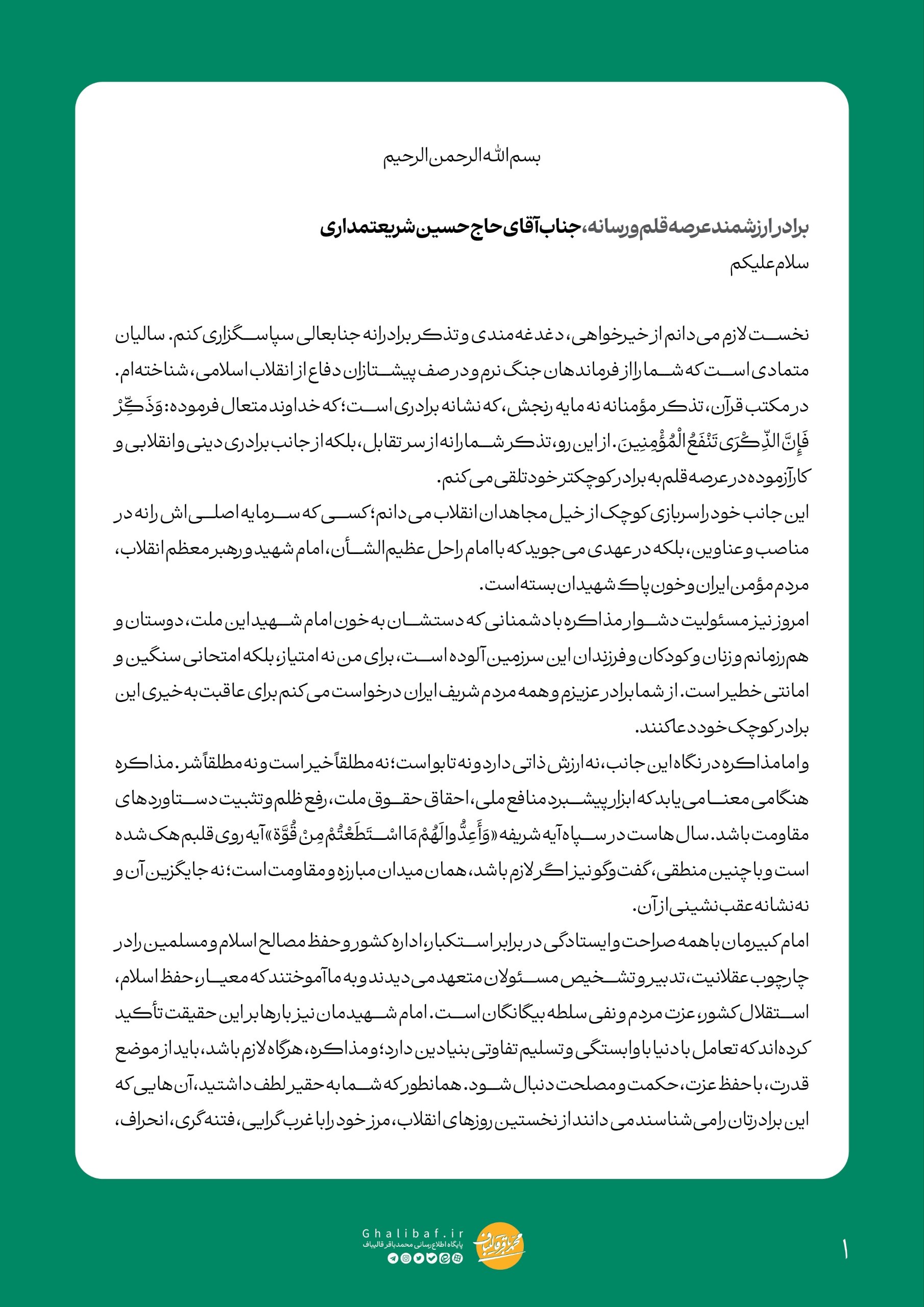 قالیباف به حسین شریعتمداری (1)