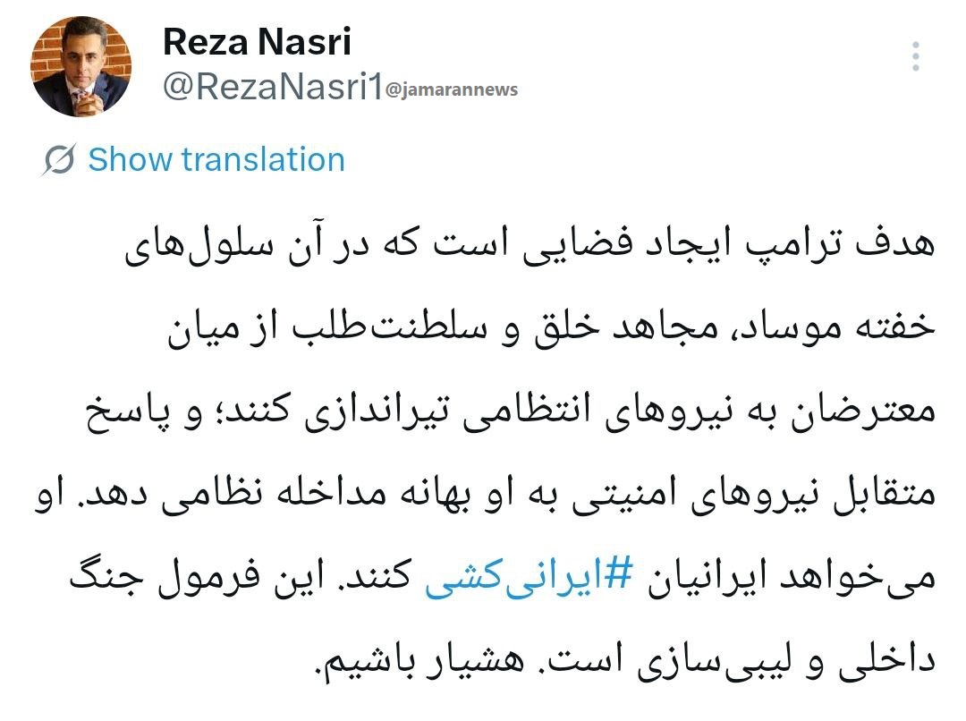 ترامپ می‌خواهد ایرانیان ‎ایرانی‌کشی کنند؛ هشیار باشیم