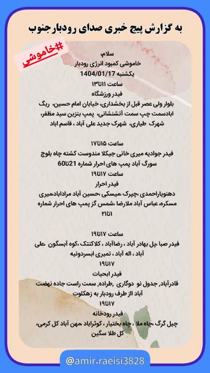 جدول خاموشی ها برنامه قطع برق (5)