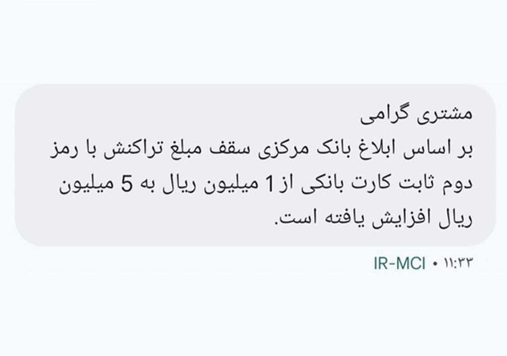 سقف جدید تراکنش با رمز دوم ثابت