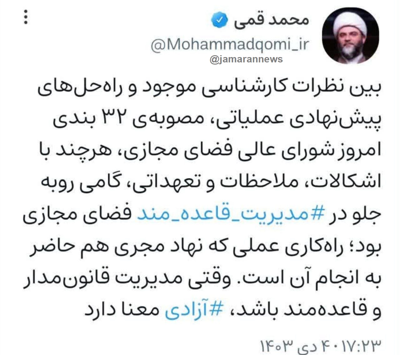 طرحی ۳۲ بندی امروز در شورای عالی فضای مجازی به تصویب رسید