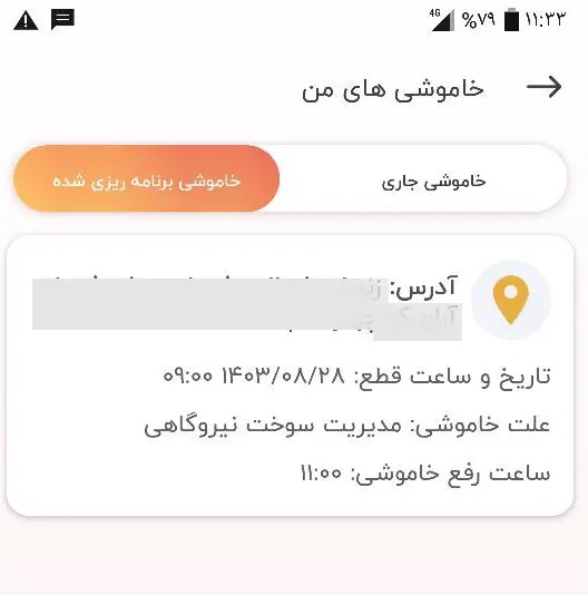 اطلاع از ساعت قطع برق در نرم افزار برق من