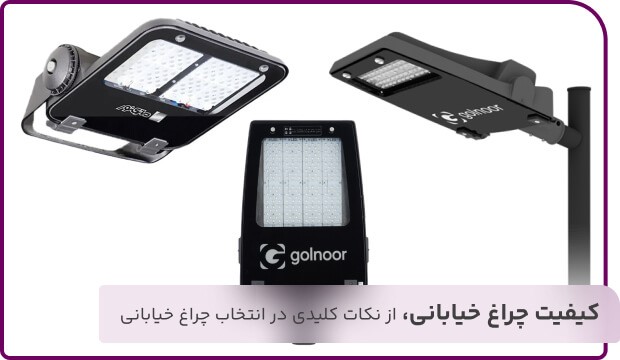 راهنمایی خرید بهترین چراغ خیابانی بازار ایران (3)