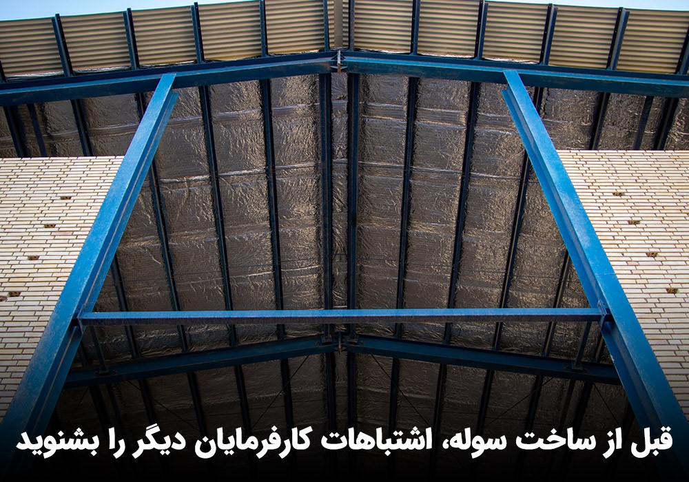 قبل از ساخت سوله، اشتباهات کارفرمایان دیگر را بشنوید (3)