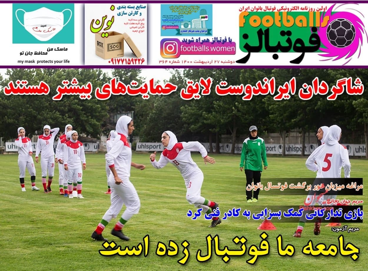 روزنامه‌های ورزشی 27 اردیبهشت 1400