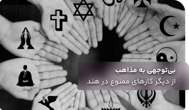 9 کار ممنوع در هند (3)