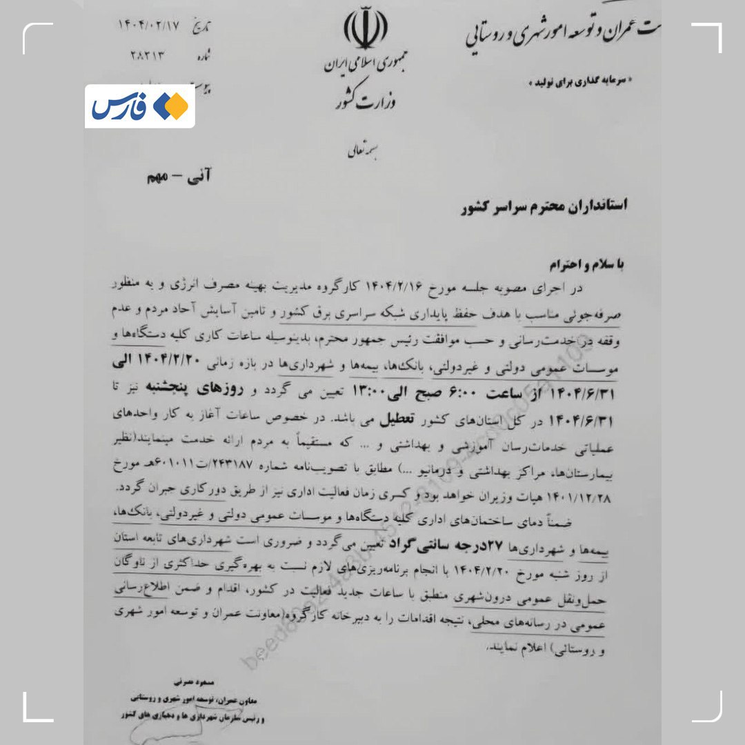 اداره ها پنجشنبه ها تعطیل شدند