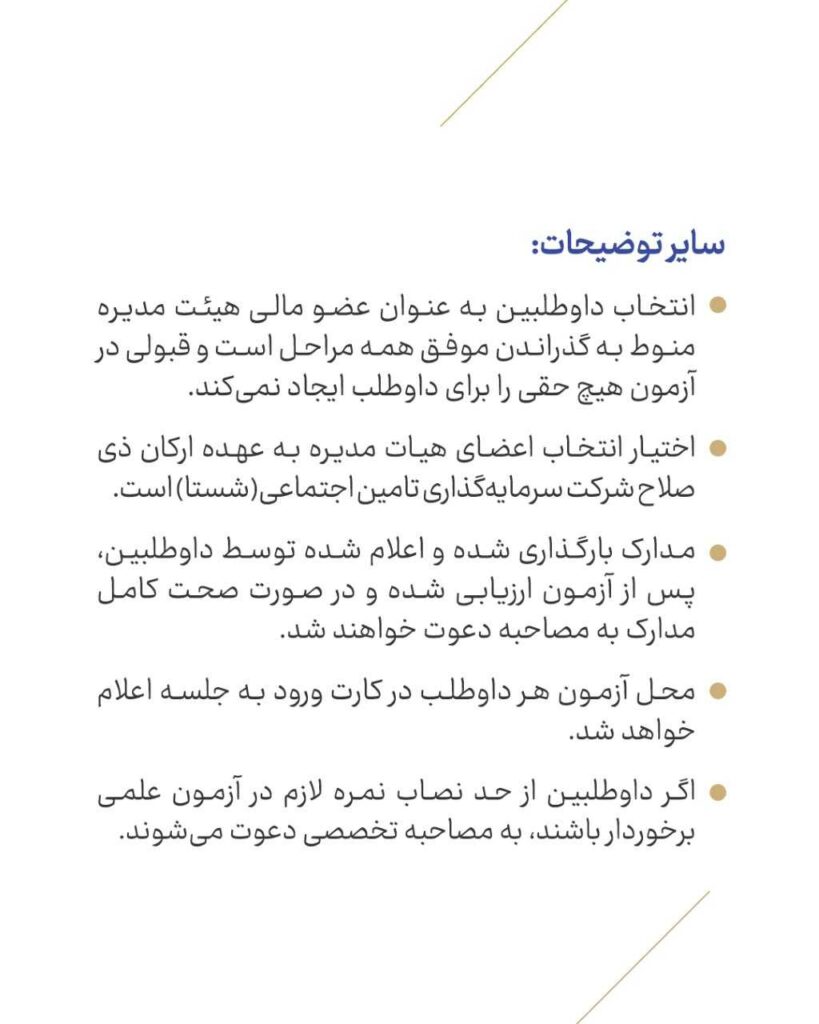 فراخوان شناسایی متخصصان مالی برای عضویت در هیات مدیره شرکت‌های شستا 02