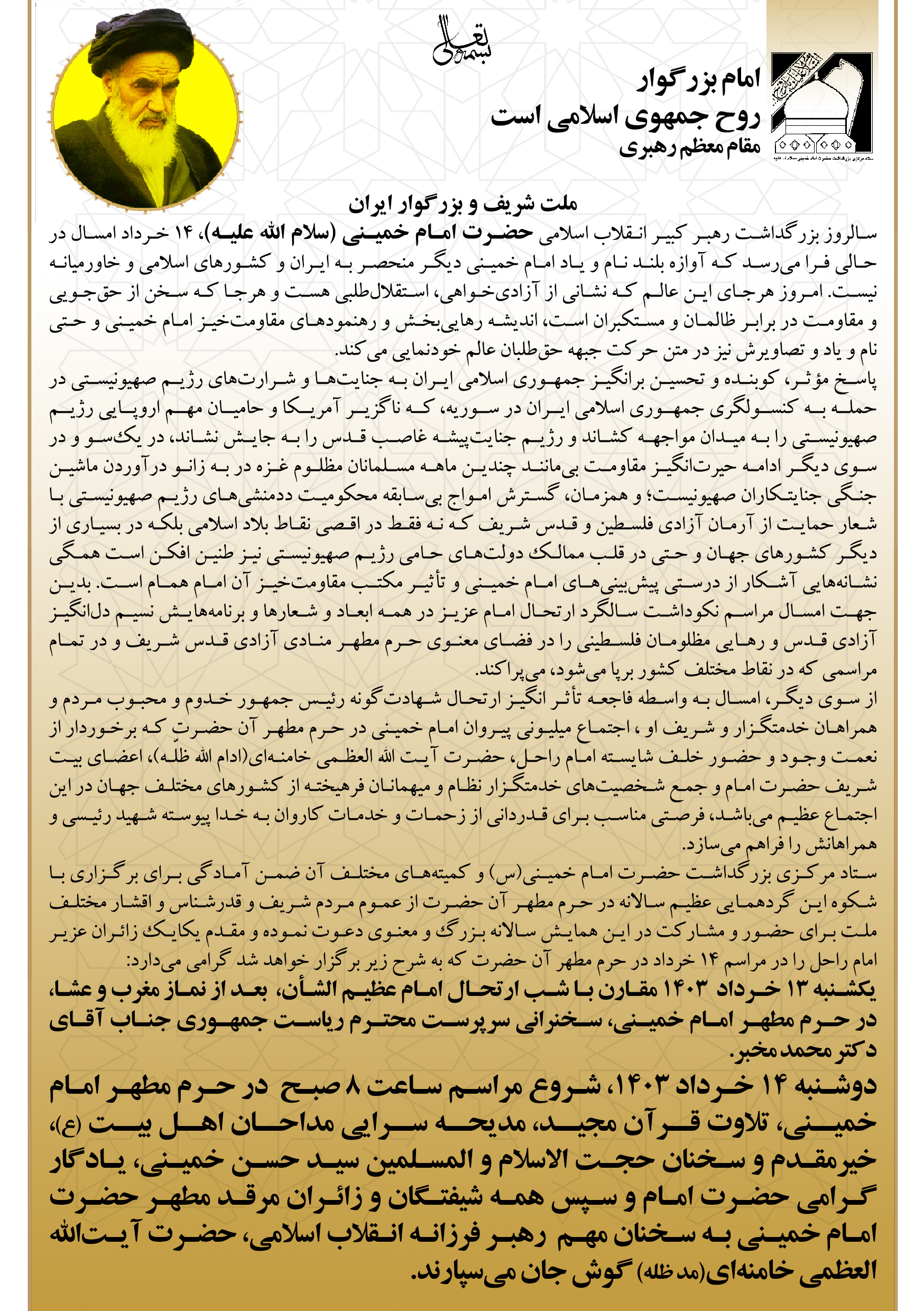 اطلاعیه ستاد مرکزی بزرگداشت حضرت امام خمینی (س) در خصوص برنامه های 13 و 14 خرداد 