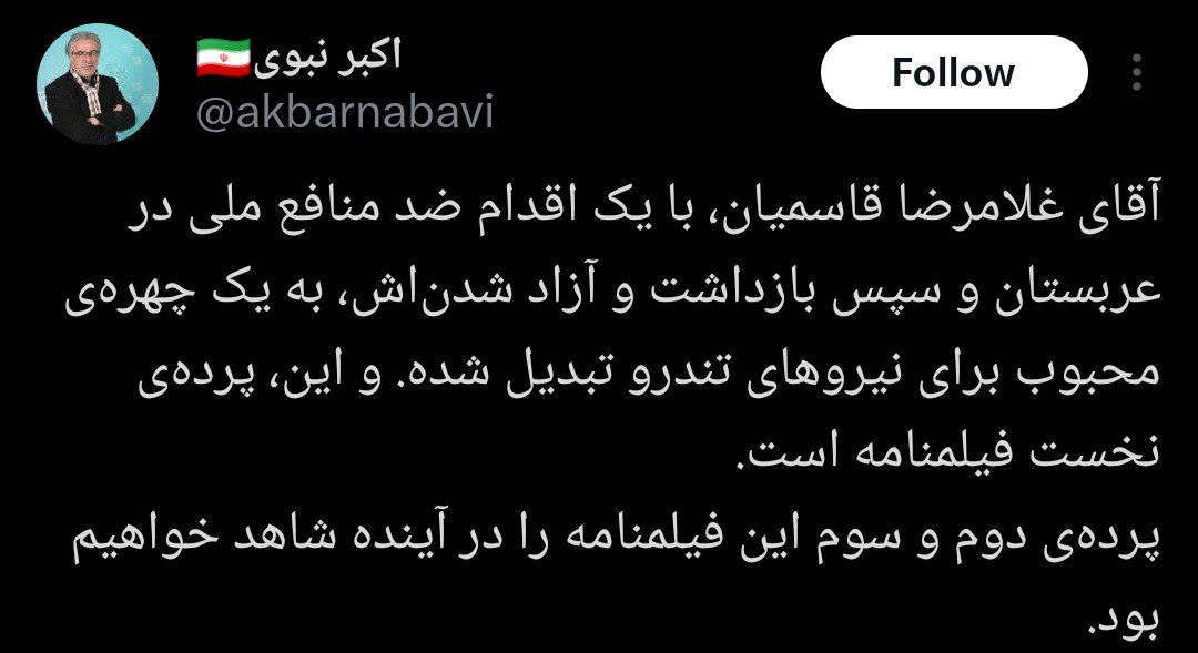 واکنش اکبر نبوی به جنجال قاسمیان