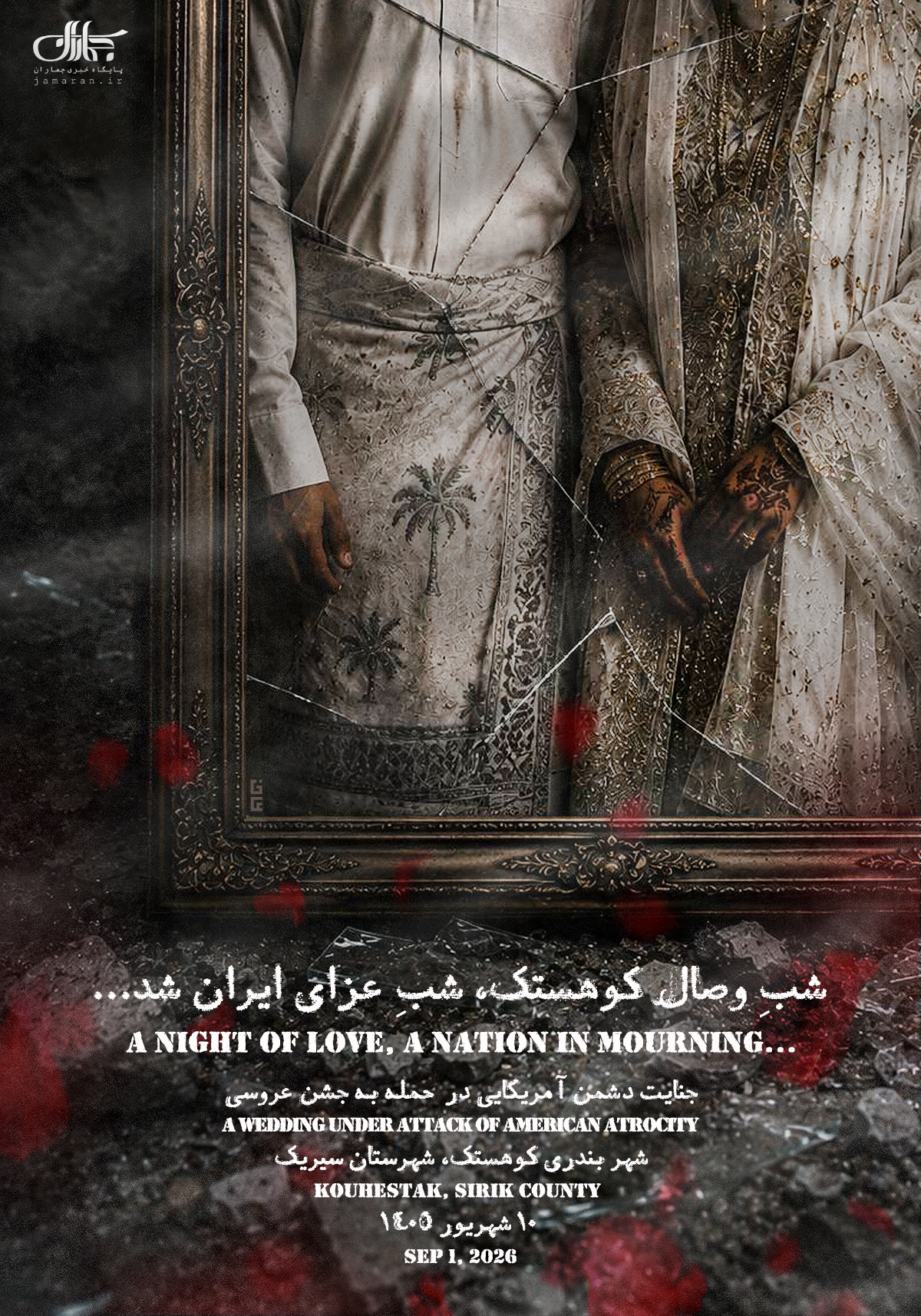 پوستر | شب وصال کوهستک، شب عزای ایران شد...