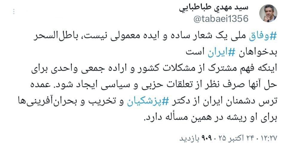 عمده ترس دشمنان ایران از پزشکیان