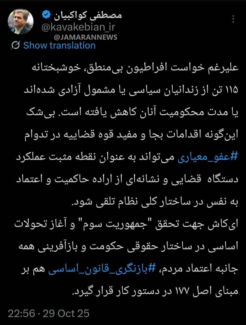 آزادی 115 زندانی سیاسی به روایت کواکبیان / دبیرکل حزب مردم سالاری: بازنگری قانون اساسی بر مبنای اصل 177 در دستور کار قرار گیرد 2