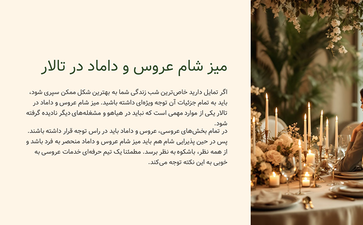 میز شام عروس و داماد در تالار (4)