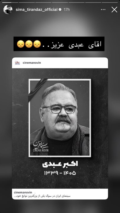 واکنش هنرمندان به درگذشت اکبر عبدی