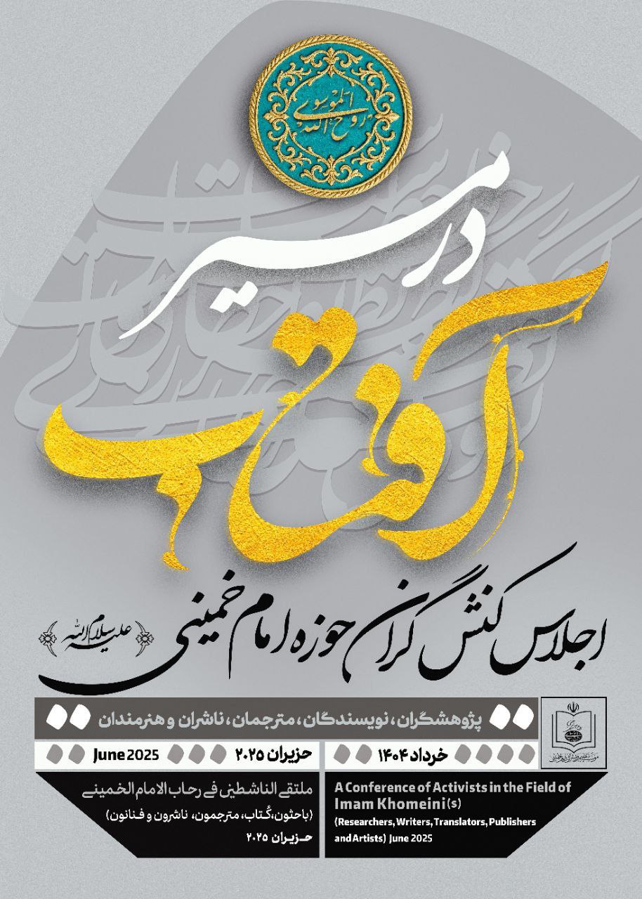 اجلاس کنش‌گران حوزه امام خمینی(ره) «در مسیر آفتاب»
