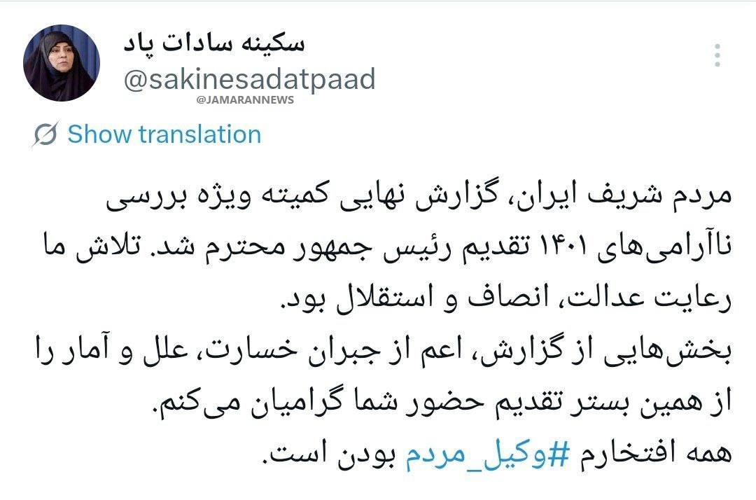 گزارش نهایی کمیته ویژه بررسی ناآرامی‌های ۱۴۰۱ به پزشکیان داده شد