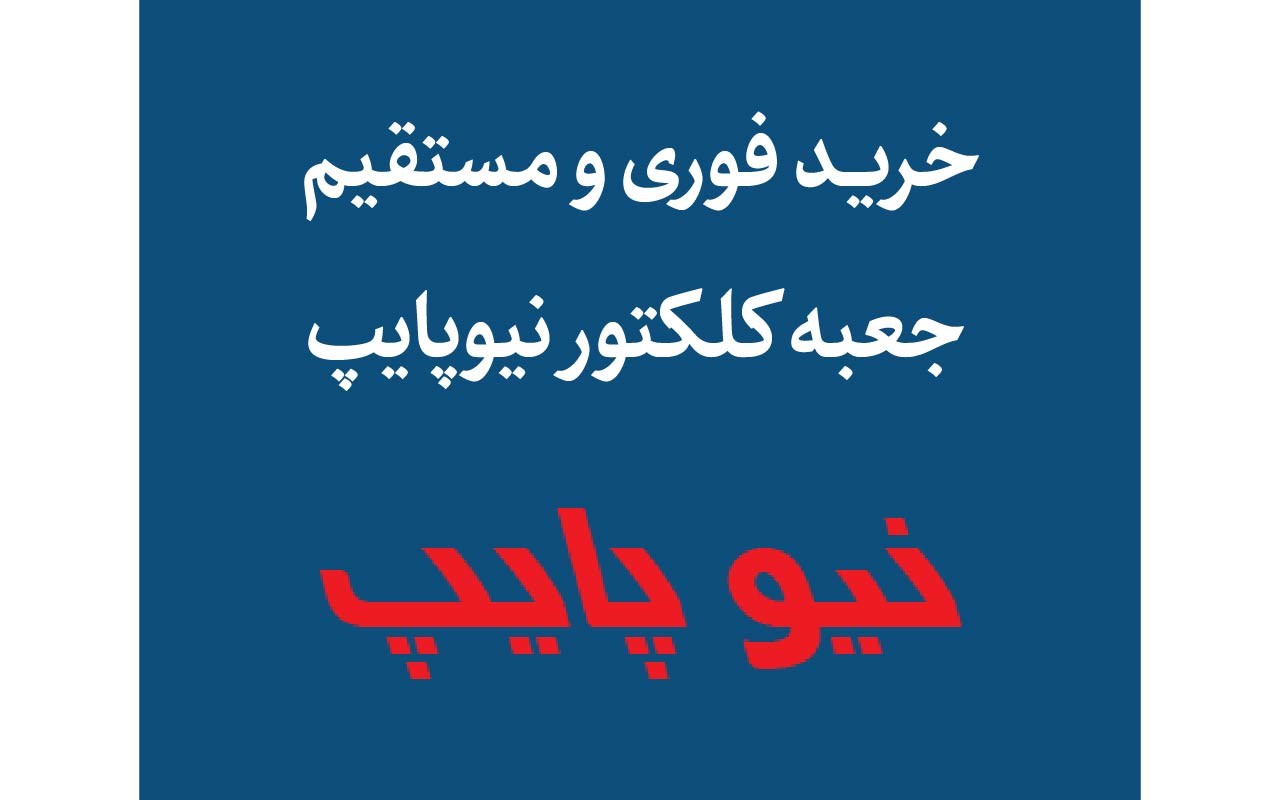جدیدترین لیست قیمت انواع جعبه کلکتور (2)