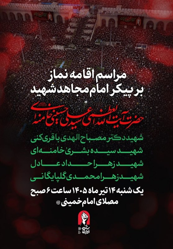 اقامه نماز بر پیکر امام مجاهد شهید در مصلای تهران