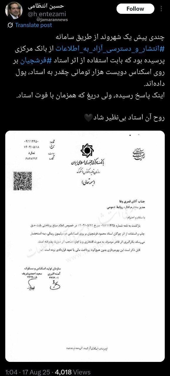 استاد ‎فرشچیان بابت استفاده از اثرش بر روی اسکناس 200 هزار تومانی چه چیزی گرفت؟