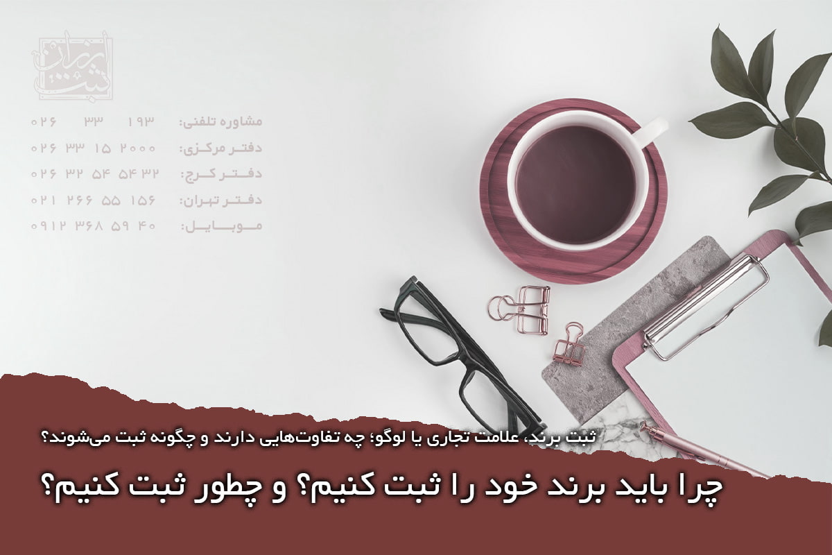 ثبت برند، علامت تجاری یا لوگو؛ چه تفاوت‌هایی دارند و چگونه ثبت می‌شوند؟ (1)
