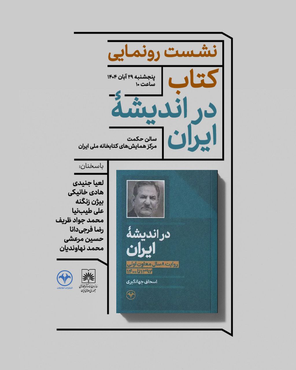 نشست رونمایی کتاب «در اندیشه ایران» - روایت هشت سال معاون اولی اسحاق جهانگیری