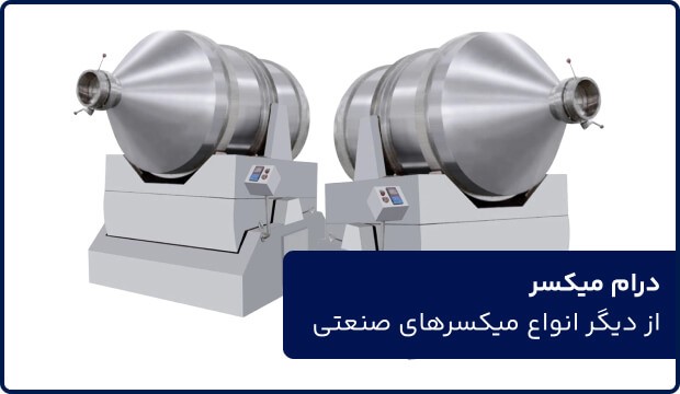 میکسر صنعتی چیست؟ معرفی انواع میکسر صنعتی و کاربردها