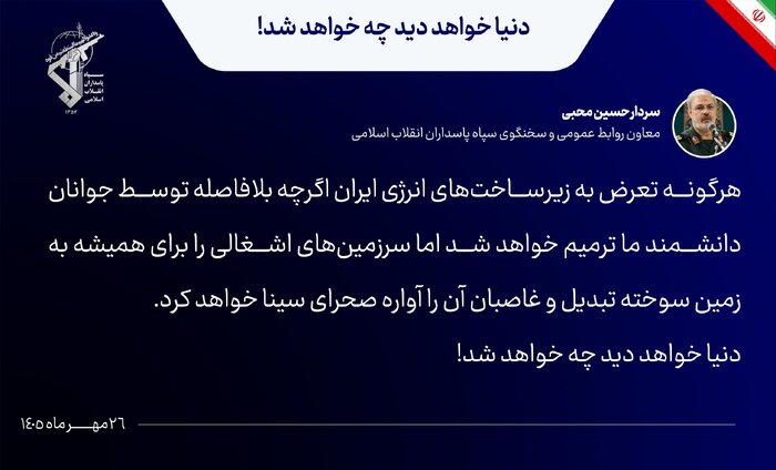 سخنگوی سپاه