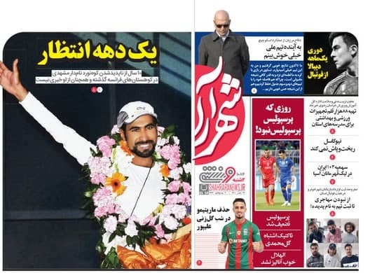 روزنامه‌های ورزشی 26 مهر 1400