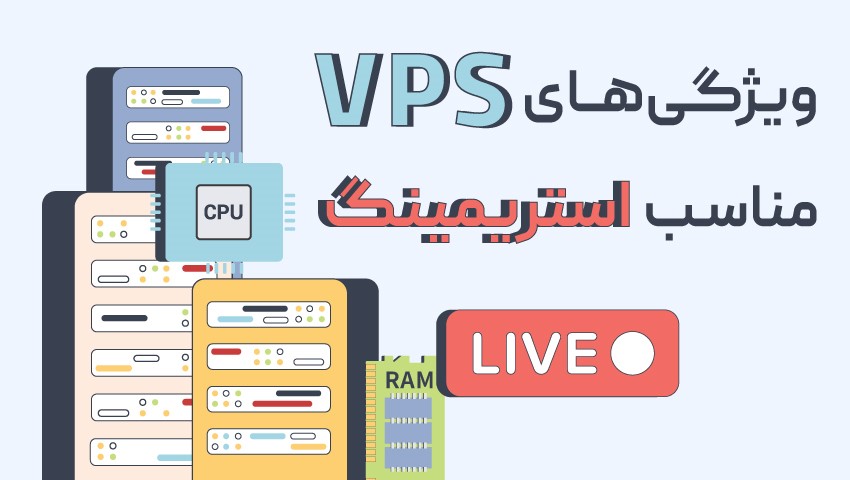 راه‌اندازی استریمینگ حرفه‌ای با VPS (2)