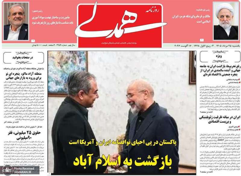 گزیده روزنامه های 25 مرداد 1405
