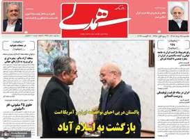 گزیده روزنامه های 25 مرداد 1405