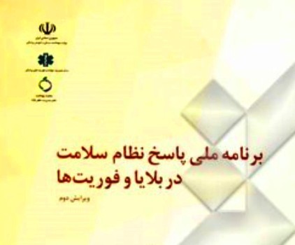 کارگاه آموزشی برنامه ملی نظام سلامت در بلایا و فوریت‌ها در اصفهان برگزار شد