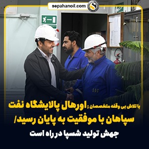 با تلاش بی وقفه متخصصان، اورهال پالایشگاه نفت سپاهان با موفقیت به پایان رسید/ جهش تولید شسپا در راه است