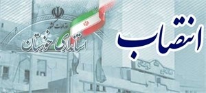 اعضای ستاد ساماندهی سواحل و تفرجگاه های خوزستان منصوب شدند