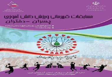 مسابقات ورزشی دانش آموزان در آذربایجان غربی آغاز شد