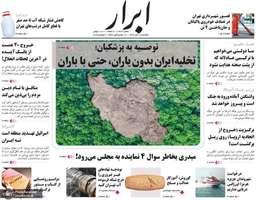 گزیده روزنامه های 18 آبان 1404