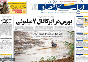 گزیده روزنامه های 18 شهریور 1405
