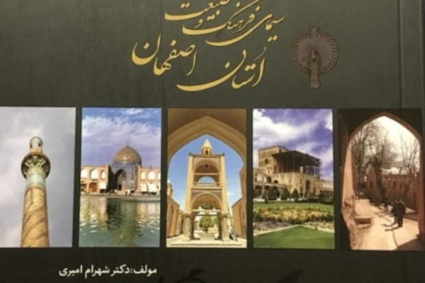 کتاب راهنمای جامع گردشگری اصفهان تدوین شد