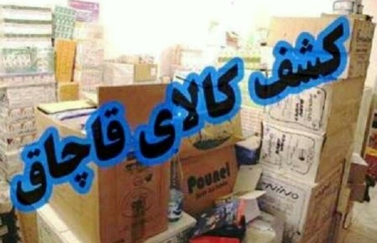 کشف 15 میلیارد کالای قاچاق در یک ویلای شخصی  قاچاقچی دستگیر شد