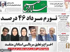 گزیده روزنامه های 6 شهریور 1402